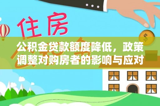 高阳公积金贷款额度降低，政策调整对购房者的影响与应对策略