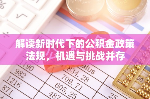 高阳解读新时代下的公积金政策法规，机遇与挑战并存
