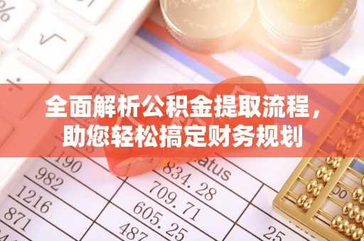 高阳全面解析公积金提取流程，助您轻松搞定财务规划