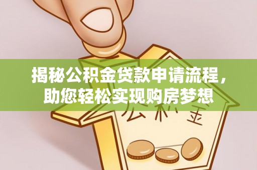 高阳揭秘公积金贷款申请流程，助您轻松实现购房梦想