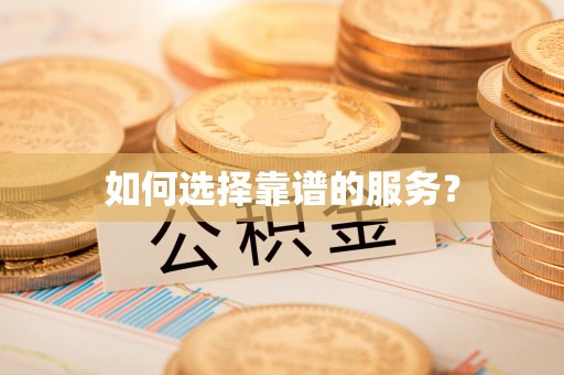 高阳如何选择靠谱的服务？