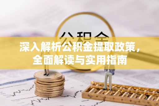 高阳深入解析公积金提取政策，全面解读与实用指南