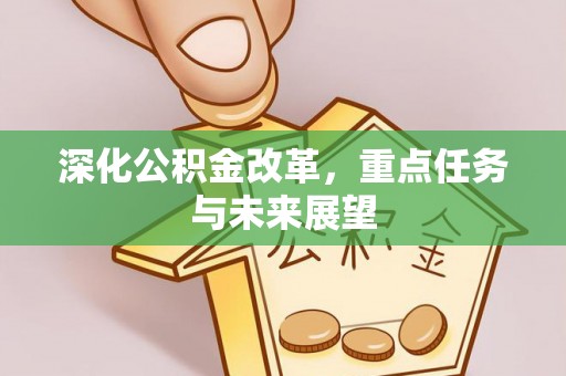 高阳深化公积金改革，重点任务与未来展望