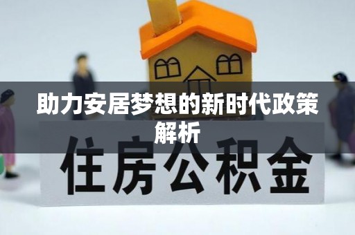 高阳助力安居梦想的新时代政策解析