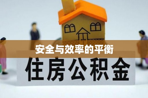 高阳安全与效率的平衡