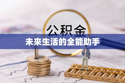 高阳未来生活的全能助手