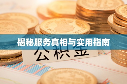 高阳揭秘服务真相与实用指南