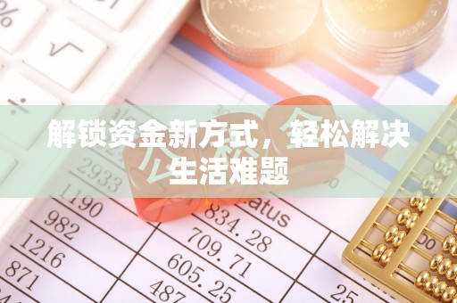 高阳解锁资金新方式，轻松解决生活难题