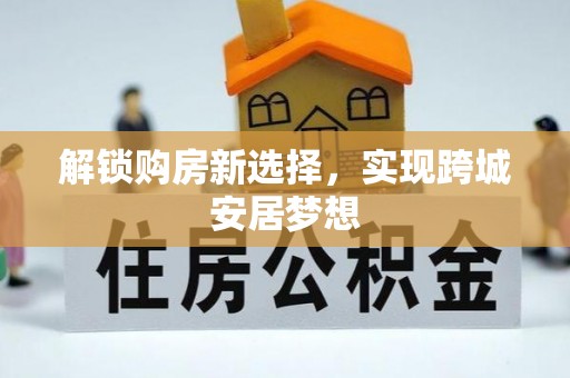 高阳解锁购房新选择，实现跨城安居梦想