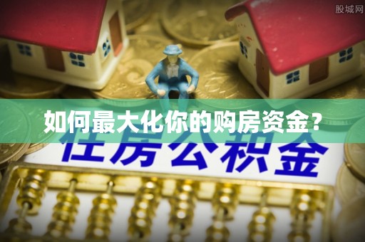 高阳如何最大化你的购房资金？