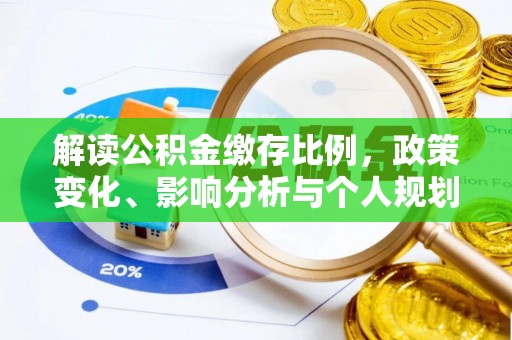 高阳解读公积金缴存比例，政策变化、影响分析与个人规划