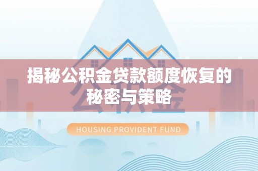 高阳揭秘公积金贷款额度恢复的秘密与策略