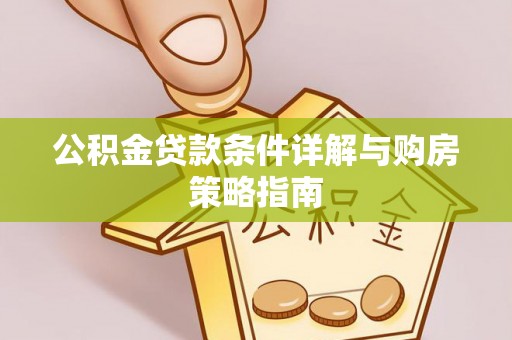高阳公积金贷款条件详解与购房策略指南