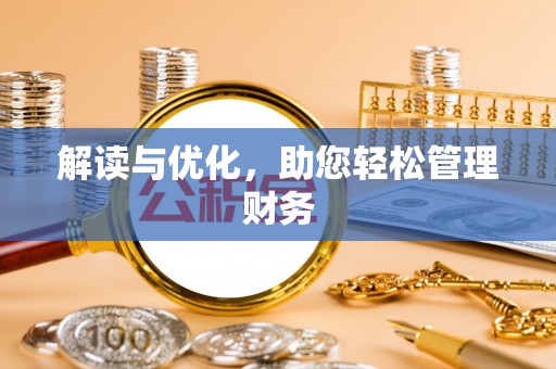 高阳解读与优化，助您轻松管理财务