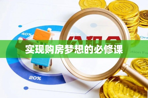 高阳实现购房梦想的必修课