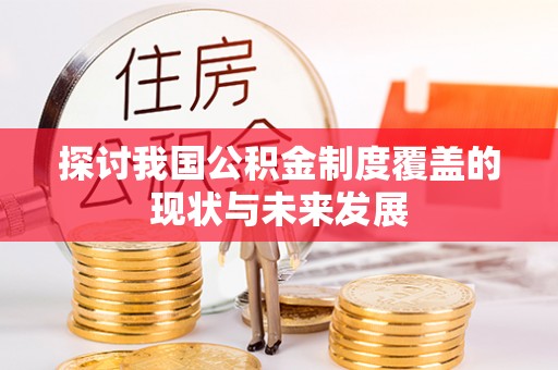 高阳探讨我国公积金制度覆盖的现状与未来发展