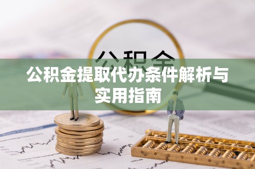 高阳公积金提取代办条件解析与实用指南