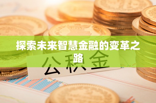 高阳探索未来智慧金融的变革之路