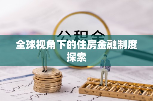 高阳全球视角下的住房金融制度探索