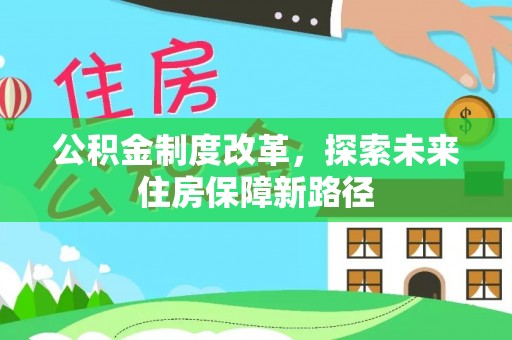 高阳公积金制度改革，探索未来住房保障新路径
