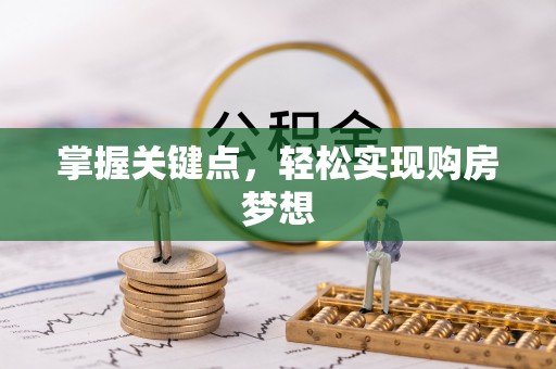 高阳掌握关键点，轻松实现购房梦想