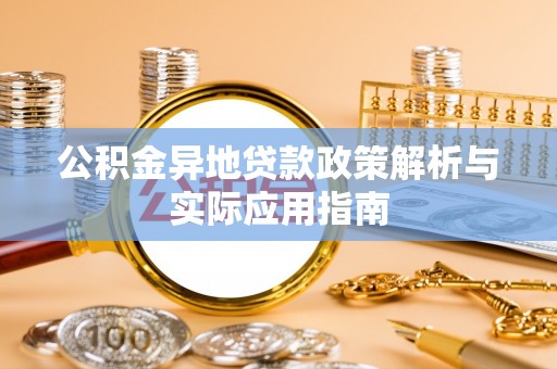 高阳公积金异地贷款政策解析与实际应用指南