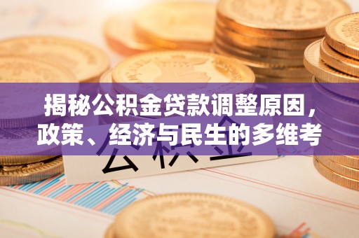 高阳揭秘公积金贷款调整原因，政策、经济与民生的多维考量