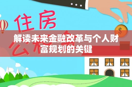 高阳解读未来金融改革与个人财富规划的关键