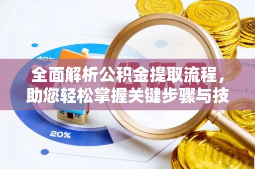高阳全面解析公积金提取流程，助您轻松掌握关键步骤与技巧