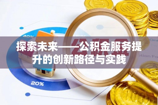 高阳探索未来——公积金服务提升的创新路径与实践