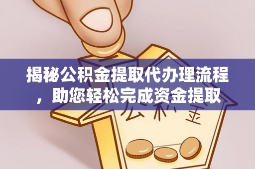 高阳揭秘公积金提取代办理流程，助您轻松完成资金提取