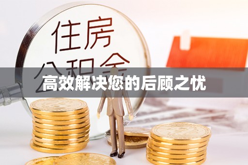 高阳高效解决您的后顾之忧