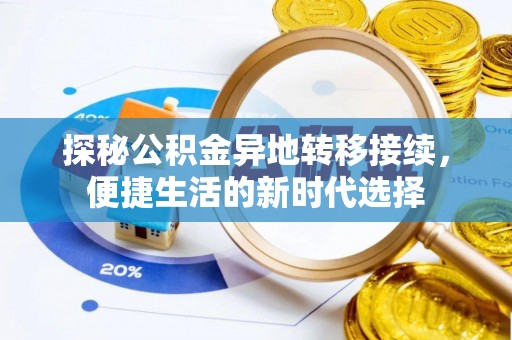 高阳探秘公积金异地转移接续，便捷生活的新时代选择