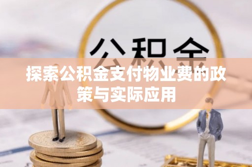 高阳探索公积金支付物业费的政策与实际应用