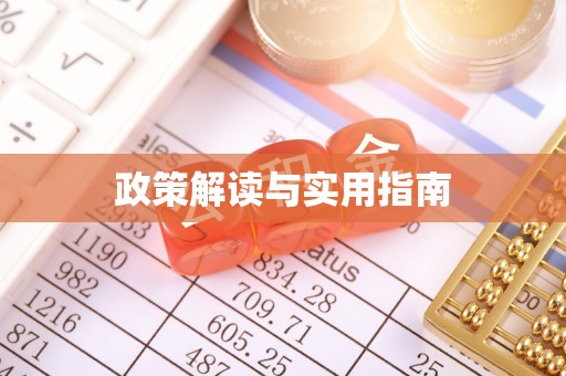 高阳政策解读与实用指南