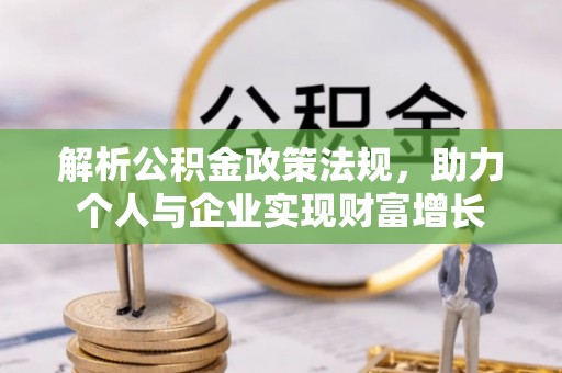 高阳解析公积金政策法规，助力个人与企业实现财富增长