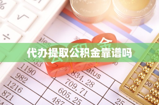 高阳代办提取公积金靠谱吗