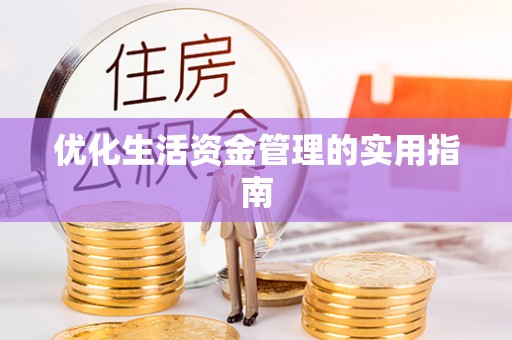 高阳优化生活资金管理的实用指南