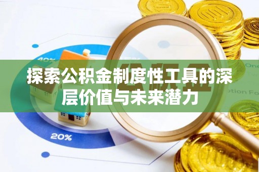 高阳探索公积金制度性工具的深层价值与未来潜力