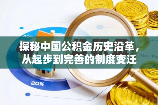 高阳探秘中国公积金历史沿革，从起步到完善的制度变迁