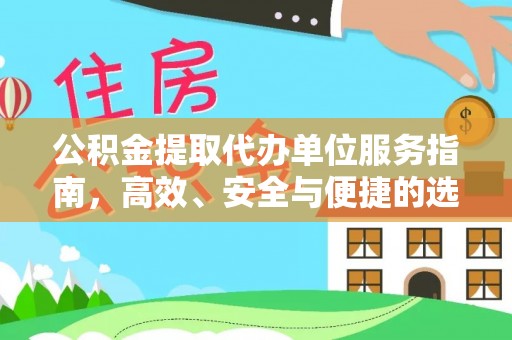 高阳公积金提取代办单位服务指南，高效、安全与便捷的选择
