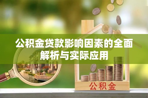 高阳公积金贷款影响因素的全面解析与实际应用