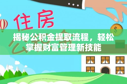 高阳揭秘公积金提取流程，轻松掌握财富管理新技能