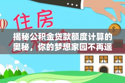 高阳揭秘公积金贷款额度计算的奥秘，你的梦想家园不再遥不可及