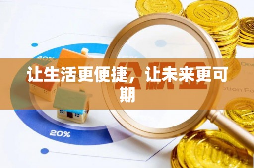 高阳让生活更便捷，让未来更可期