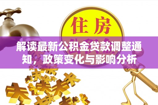 高阳解读最新公积金贷款调整通知，政策变化与影响分析