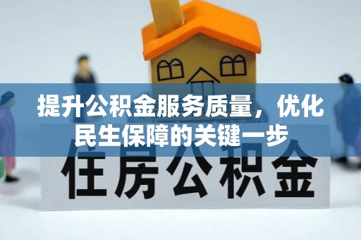 高阳提升公积金服务质量，优化民生保障的关键一步