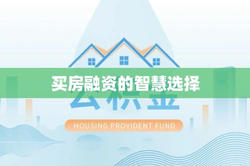 高阳买房融资的智慧选择