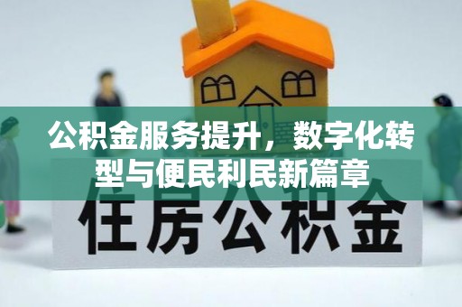 高阳公积金服务提升，数字化转型与便民利民新篇章