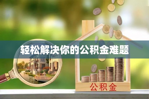 高阳轻松解决你的公积金难题